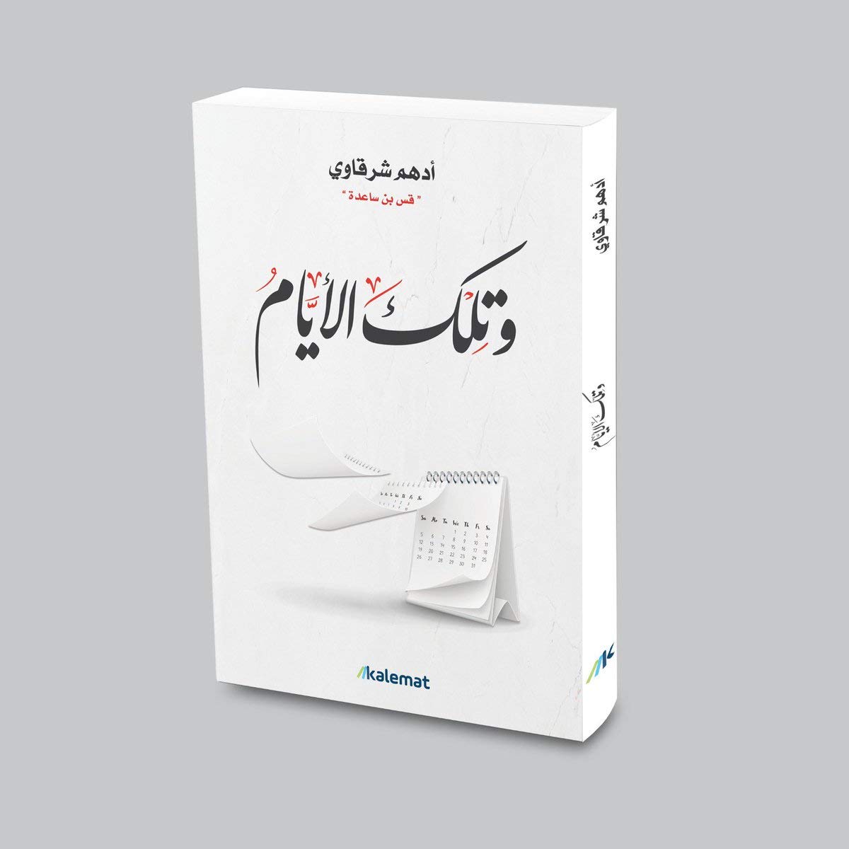 وتلك الايام