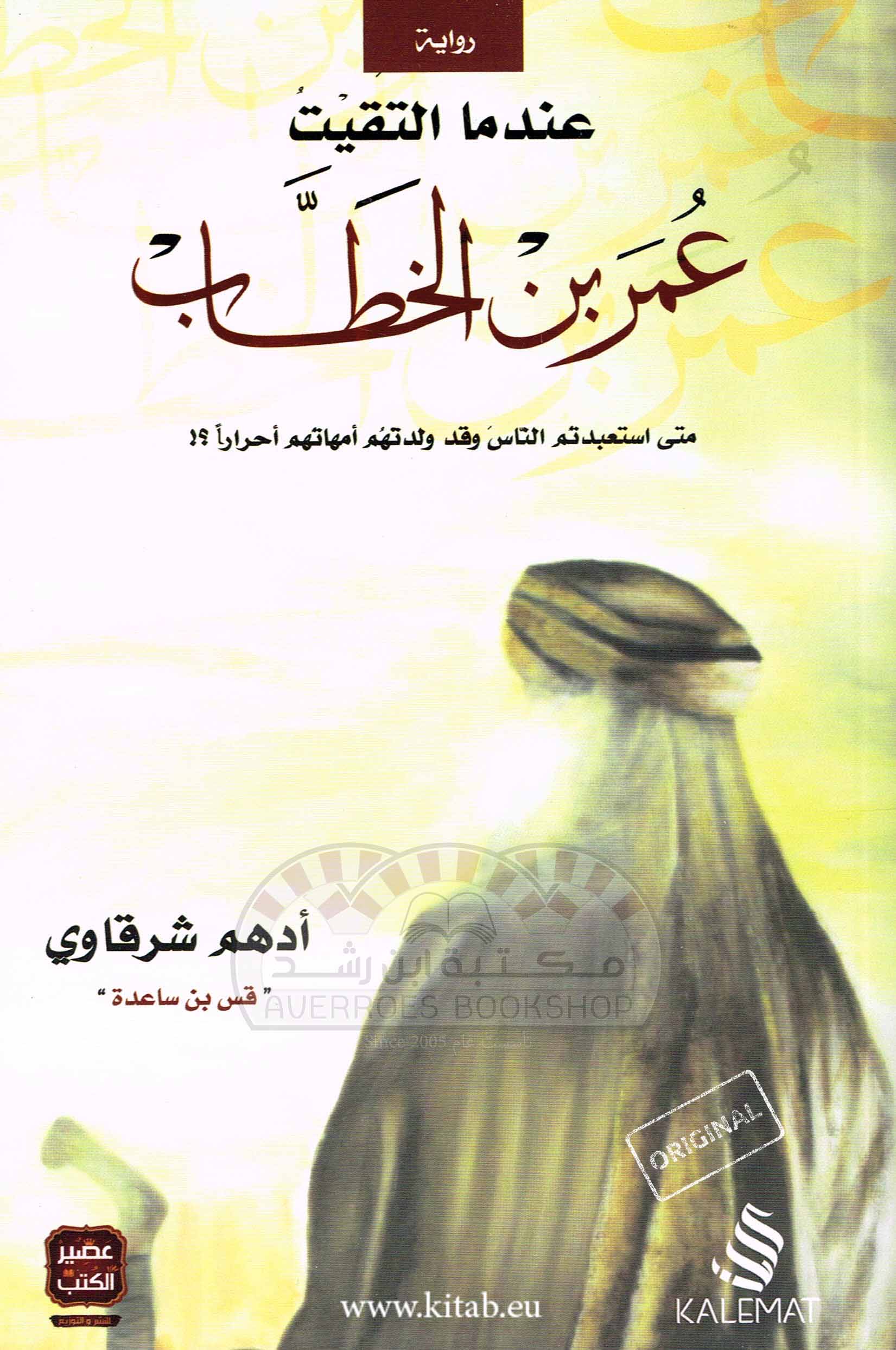 عندما التقيت عمر بن الخطاب