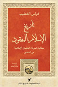 تاريخ الإسلام المفقود