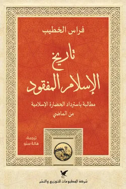 تاريخ الإسلام المفقود