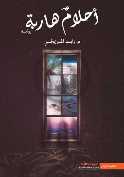 احلام هاربة