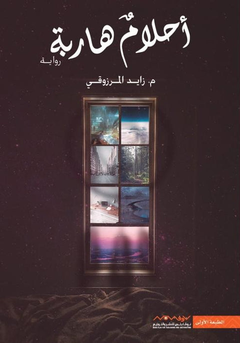 احلام هاربة