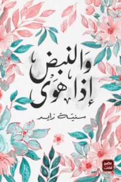 والنبض إذا هوى