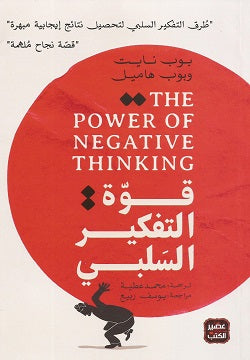غلاف كتاب قوة التفكير السلبي