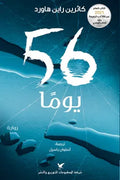 56 يومًا