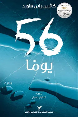 56 يومًا