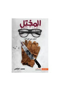 المختل