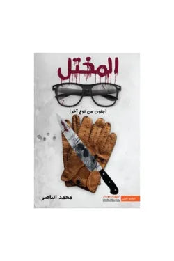 المختل