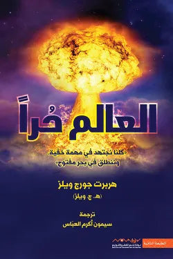 العالم حرا