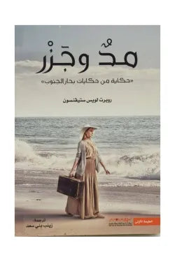 مد وجزر