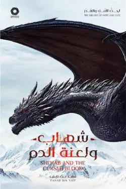 شهاب ولعنة الدم