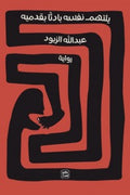 غلاف كتاب يلتهئم نفسه بادئًا بقدميه