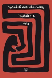 يلتهئم نفسه بادئًا بقدميه