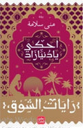 غلاف كتاب احكي يا دنيا زاد  ج 1