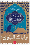 غلاف كتاب احكي يا دنيا زاد  ج 2