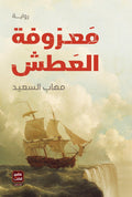 غلاف كتاب معزوفة العطش