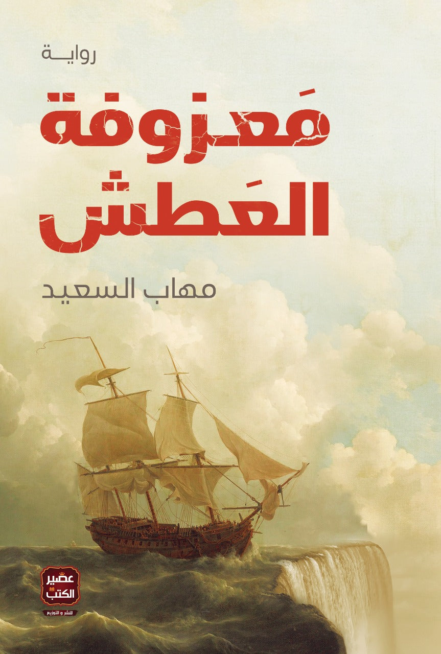 غلاف كتاب معزوفة العطش