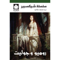 روميوت وجولييت