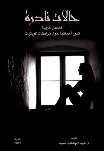 حالات نادرة 1