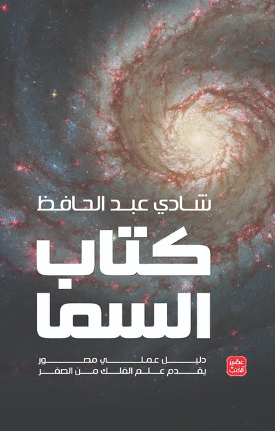 كتاب السما - دليل علمي يقدم علم الفلك  - مجلد فاخر