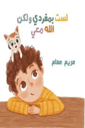 لست بمفردي ولكن الله معي