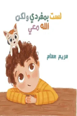 لست بمفردي ولكن الله معي