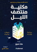 غلاف كتاب مكتبة منتصف الليل