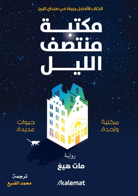 غلاف كتاب مكتبة منتصف الليل