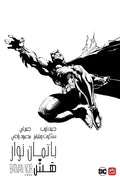 غلاف كتاب باتمان نوار هَش