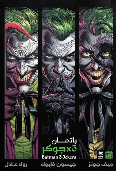 باتمان 3 × جوكر