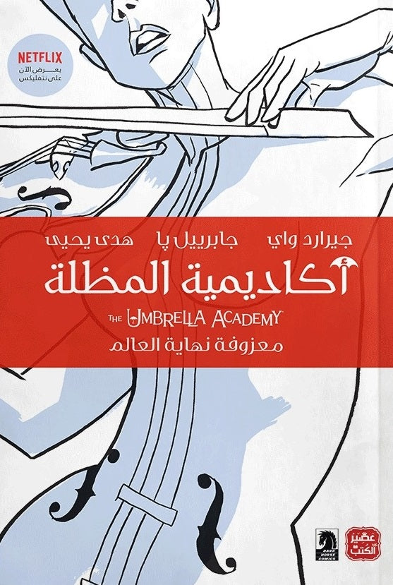  غلاف كتاب  أكاديمية المظلة ج 1 " معزوفة نهاية العالم "