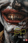 غلاف كتاب جوكر