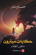 غلاف كتاب حكايات ميترون