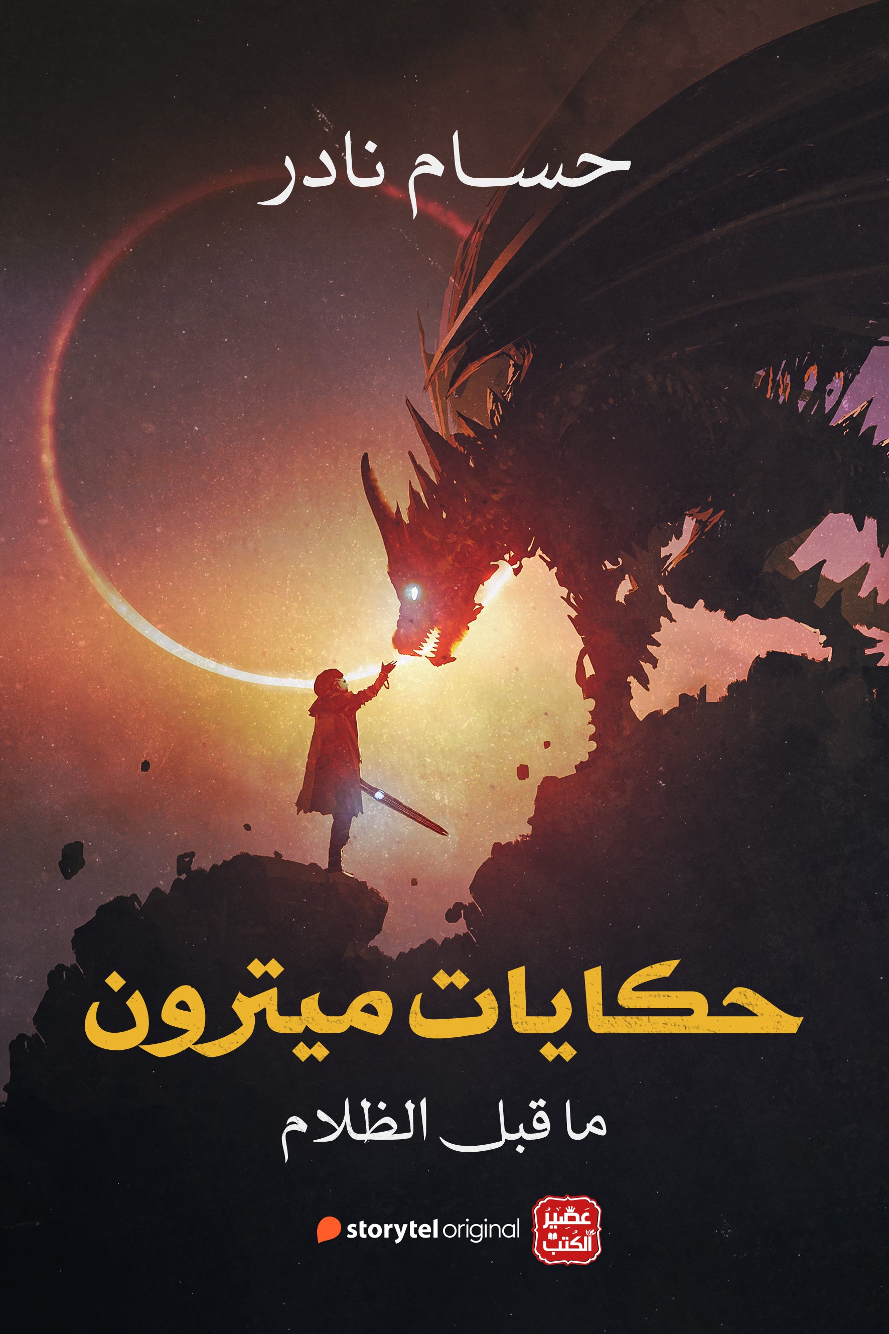 غلاف كتاب حكايات ميترون