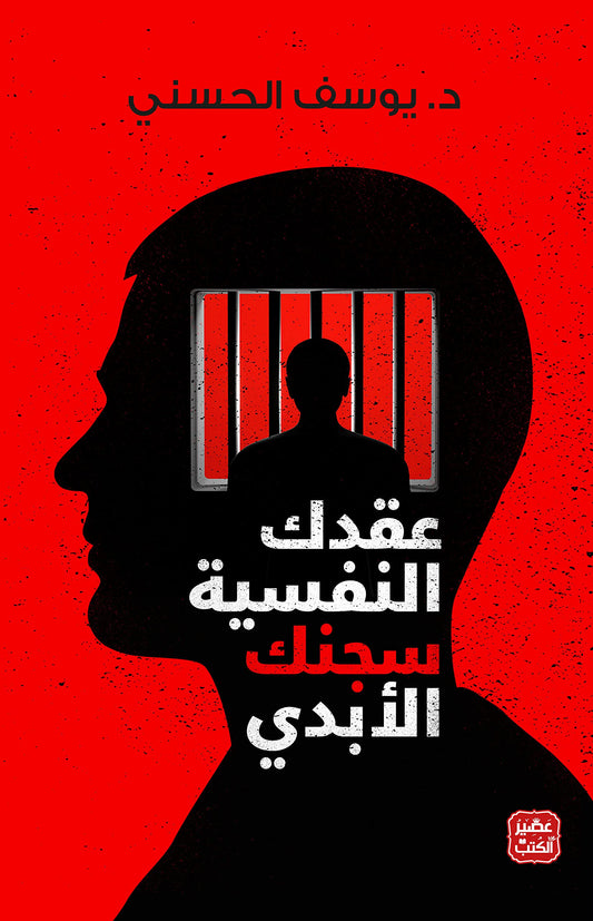 غلاف كتاب عقدك النفسية سجنك الأبدي