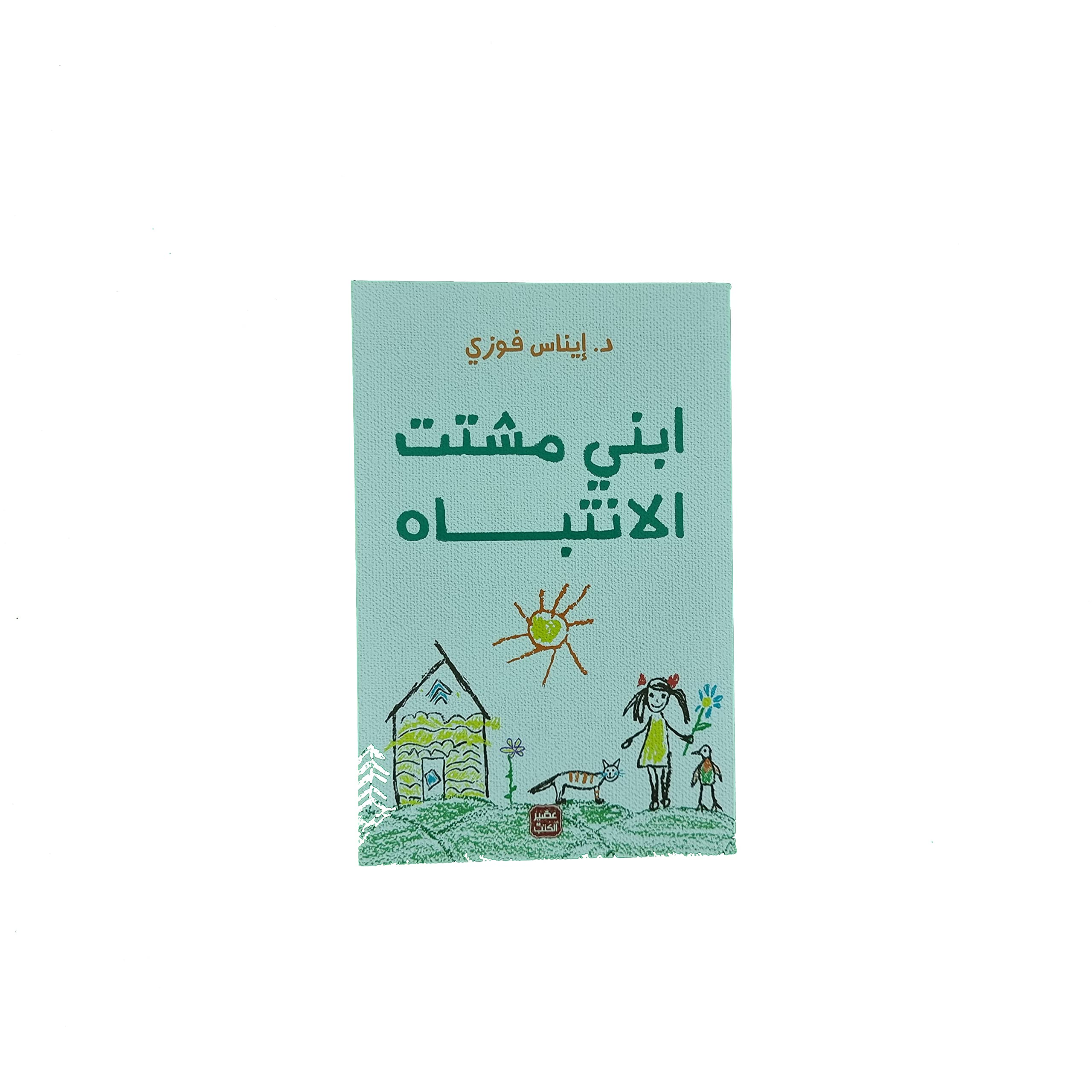 غلاف كتاب ابني مشتت الانتباه