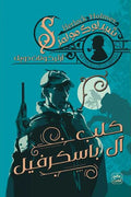 كلب آل باسكرفيل