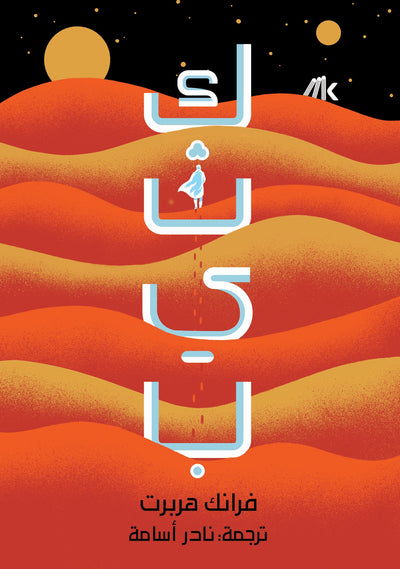 كثيب - 2 مجلد
