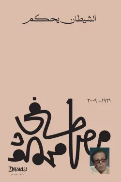 الشيطان يحكم