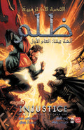 غلاف كتاب ظلم - العام الاول