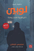 مغامرات أرسين لوبين - لغز الابرة المجوفة