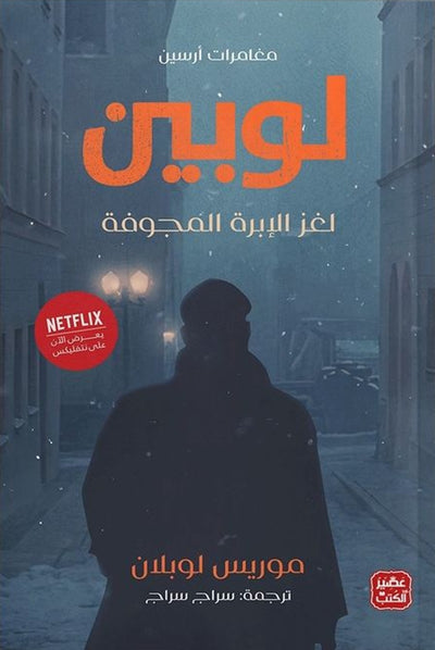 مغامرات أرسين لوبين - لغز الابرة المجوفة