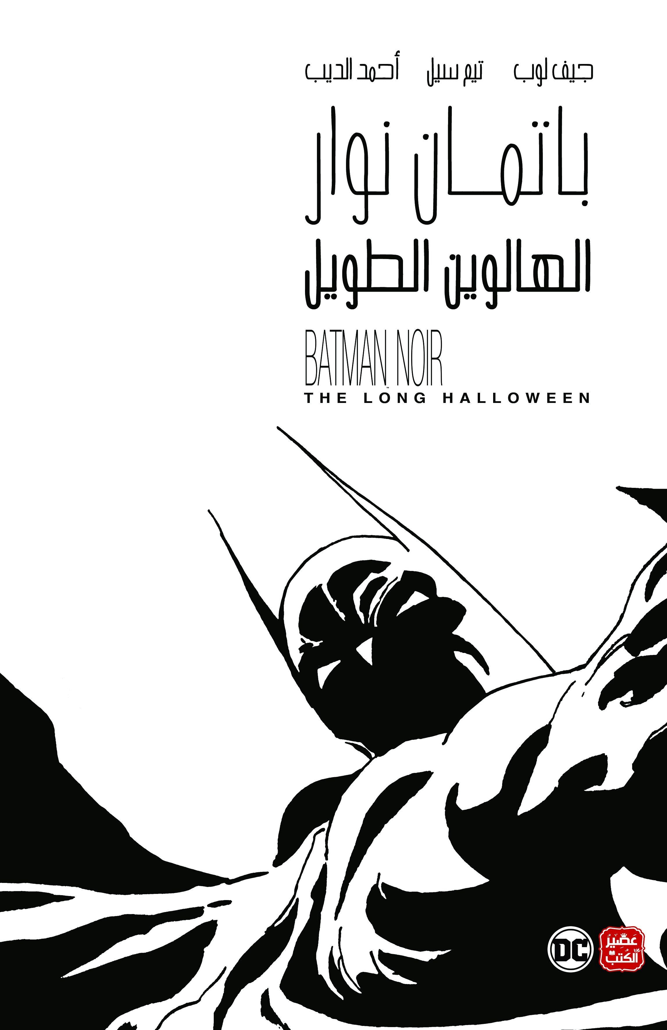 غلاف كتاب باتمان نوار - الهالوين الطويل