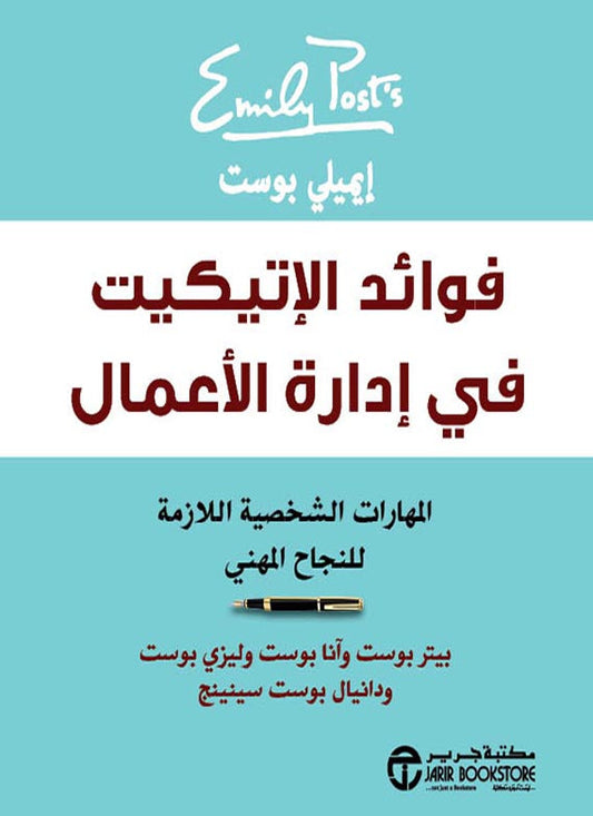 فوائد الاتيكيت في ادارة الأعمال : لمهارات الشخصية اللازمة للنجاح المهني