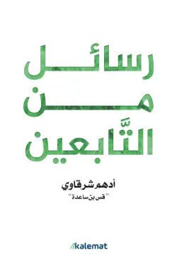 رسائل من التابعين
