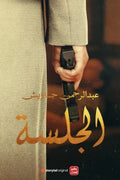 غلاف كتاب الجلسة