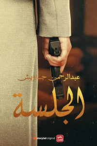 غلاف كتاب الجلسة