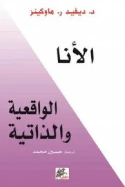 الأنا الواقعية والذاتية