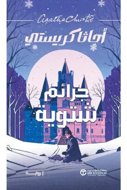 جرائم شتوية