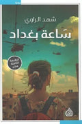 ساعة بغداد